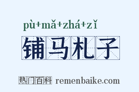 铺马札子是什么意思的图片
